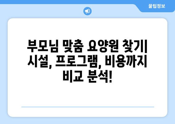 충청남도 홍성군 홍동면 요양원 추천 BEST 안내 반드시 알아야 할 꿀팁 정보
