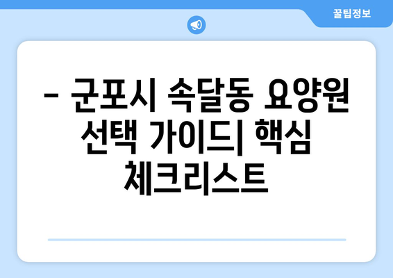 경기도 군포시 속달동 요양원 추천 BEST 안내 반드시 알아야 할 꿀팁 정보