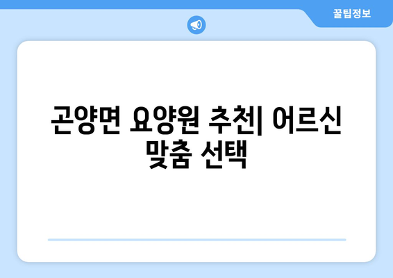 경상남도 사천시 곤양면 요양원 추천 BEST 안내 반드시 알아야 할 꿀팁 정보