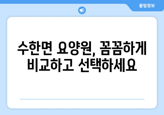 충청북도 보은군 수한면 요양원 추천 BEST 안내 반드시 알아야 할 꿀팁 정보