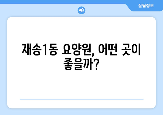 부산시 해운대구 재송1동 요양원 추천 BEST 안내 반드시 알아야 할 꿀팁 정보