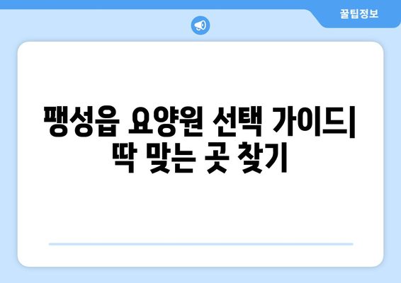 경기도 평택시 팽성읍 요양원 추천 BEST 안내 반드시 알아야 할 꿀팁 정보