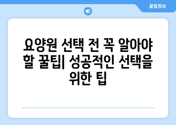 전라남도 고흥군 과역면 요양원 추천 BEST 안내 반드시 알아야 할 꿀팁 정보