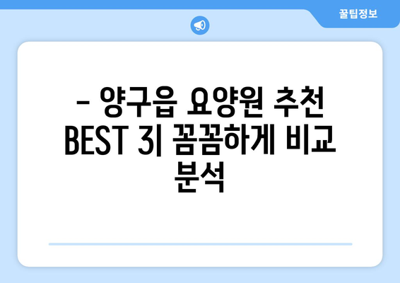 강원도 양구군 양구읍 요양원 추천 BEST 안내 반드시 알아야 할 꿀팁 정보