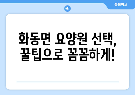 경상북도 상주시 화동면 요양원 추천 BEST 안내 반드시 알아야 할 꿀팁 정보
