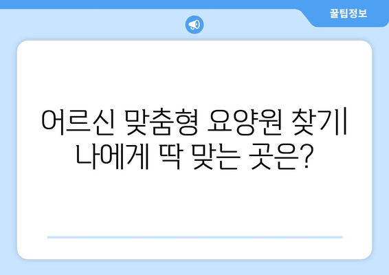 인천시 동구 만석동 요양원 추천 BEST 안내 반드시 알아야 할 꿀팁 정보
