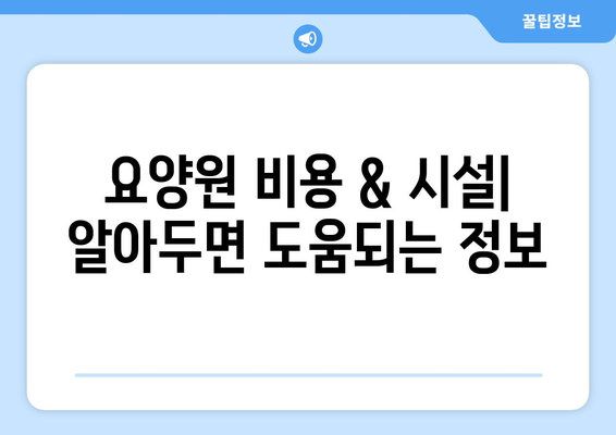 경기도 의정부시 의정부1동 요양원 추천 BEST 안내 반드시 알아야 할 꿀팁 정보
