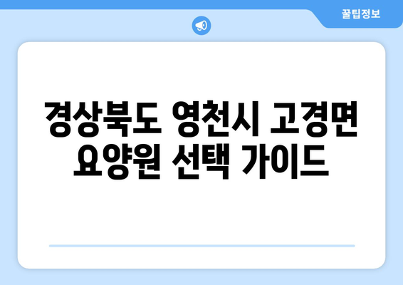 경상북도 영천시 고경면 요양원 추천 BEST 안내 반드시 알아야 할 꿀팁 정보