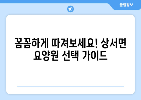 강원도 화천군 상서면 요양원 추천 BEST 안내 반드시 알아야 할 꿀팁 정보