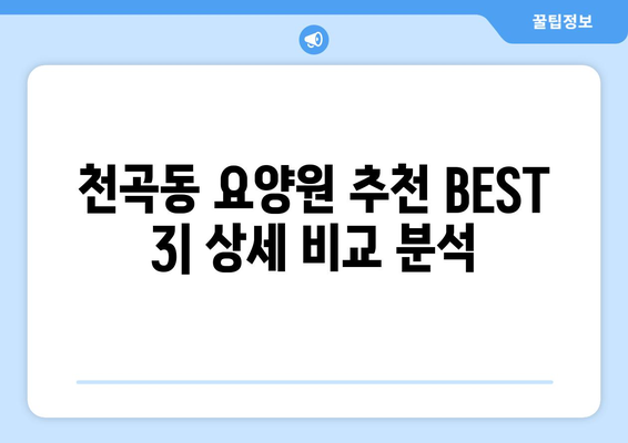 강원도 동해시 천곡동 요양원 추천 BEST 안내 반드시 알아야 할 꿀팁 정보