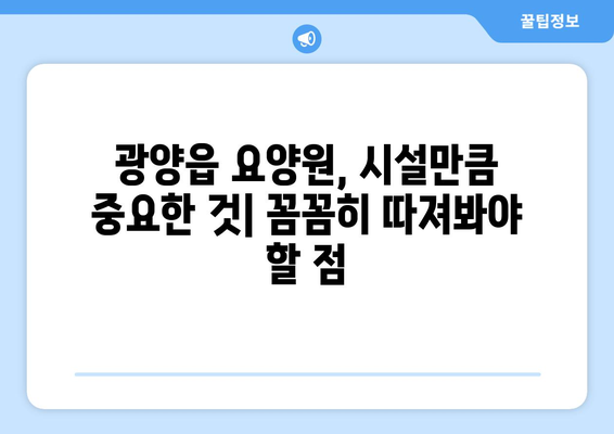 전라남도 광양시 광양읍 요양원 추천 BEST 안내 반드시 알아야 할 꿀팁 정보