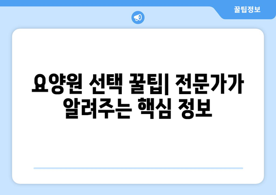 강원도 철원군 김화읍 요양원 추천 BEST 안내 반드시 알아야 할 꿀팁 정보