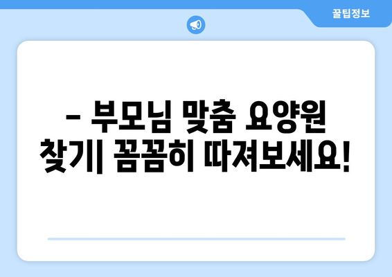 경상북도 문경시 점촌3동 요양원 추천 BEST 안내 반드시 알아야 할 꿀팁 정보