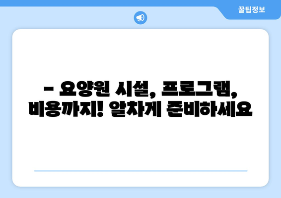 경상북도 문경시 점촌3동 요양원 추천 BEST 안내 반드시 알아야 할 꿀팁 정보