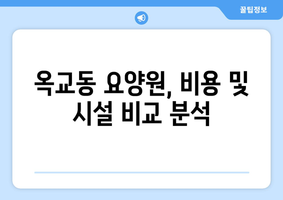 울산시 중구 옥교동 요양원 추천 BEST 안내 반드시 알아야 할 꿀팁 정보