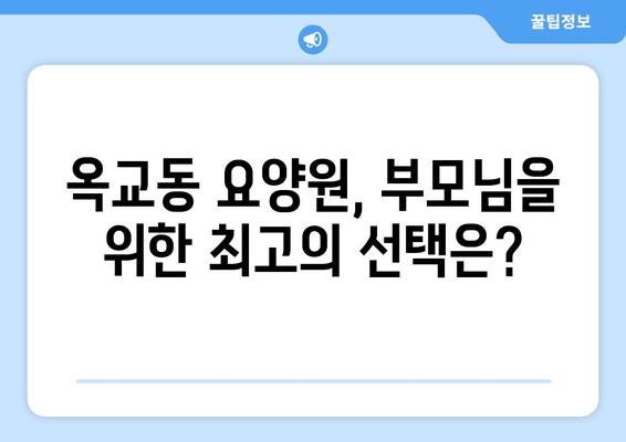 울산시 중구 옥교동 요양원 추천 BEST 안내 반드시 알아야 할 꿀팁 정보
