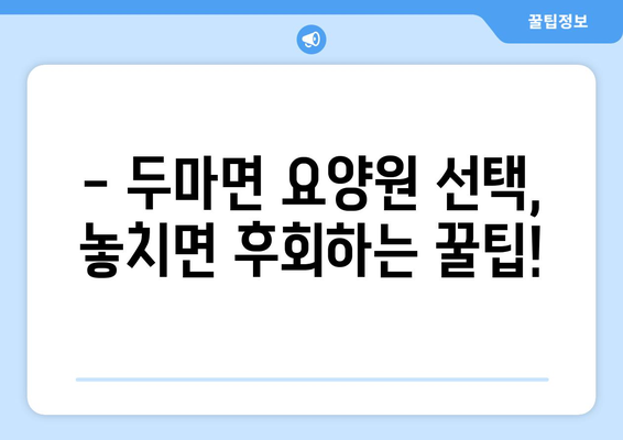 충청남도 계룡시 두마면 요양원 추천 BEST 안내 반드시 알아야 할 꿀팁 정보