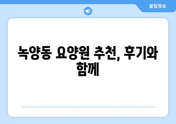 경기도 의정부시 녹양동 요양원 추천 BEST 안내 반드시 알아야 할 꿀팁 정보