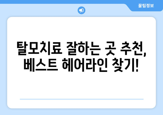 인천시 동구 송림3·5동 모바일식 탈모치료 잘하는곳 두피관리 추천 베스트 헤어라인 정수리 비용 후기