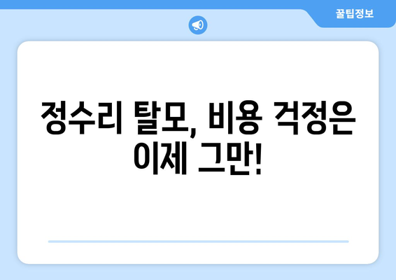 인천시 동구 송림3·5동 모바일식 탈모치료 잘하는곳 두피관리 추천 베스트 헤어라인 정수리 비용 후기