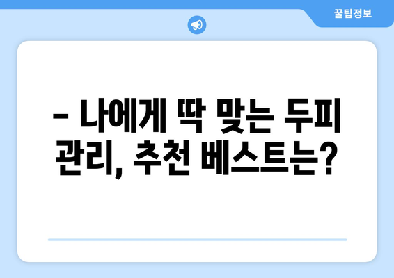 광주시 남구 주월2동 모바일식 탈모치료 잘하는곳 두피관리 추천 베스트 헤어라인 정수리 비용 후기