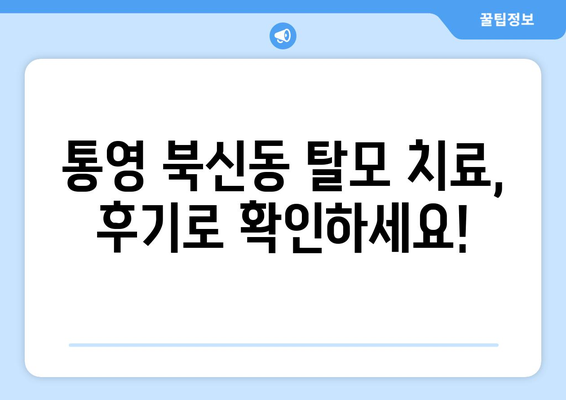 경상남도 통영시 북신동 모바일식 탈모치료 잘하는곳 두피관리 추천 베스트 헤어라인 정수리 비용 후기