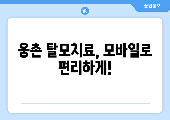 울산시 울주군 웅촌면 모바일식 탈모치료 잘하는곳 두피관리 추천 베스트 헤어라인 정수리 비용 후기