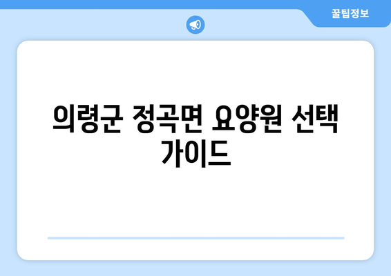 경상남도 의령군 정곡면 요양원 추천 BEST 안내 반드시 알아야 할 꿀팁 정보
