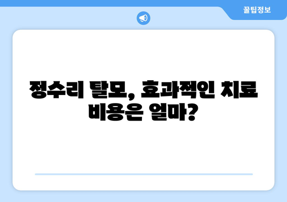 경상남도 통영시 미수2동 모바일식 탈모치료 잘하는곳 두피관리 추천 베스트 헤어라인 정수리 비용 후기
