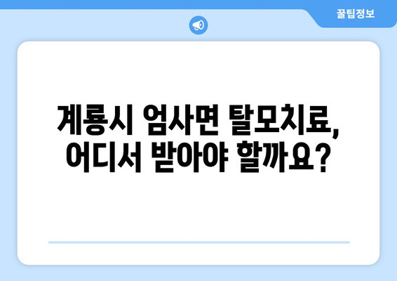 충청남도 계룡시 엄사면 모바일식 탈모치료 잘하는곳 두피관리 추천 베스트 헤어라인 정수리 비용 후기