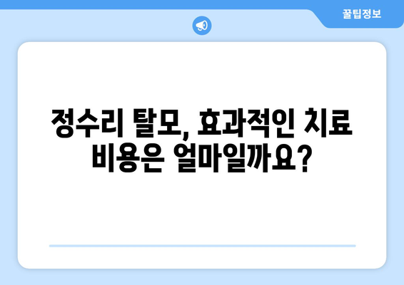 충청남도 서천군 마산면 모바일식 탈모치료 잘하는곳 두피관리 추천 베스트 헤어라인 정수리 비용 후기