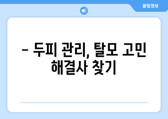 광주시 서구 화정1동 모바일식 탈모치료 잘하는곳 두피관리 추천 베스트 헤어라인 정수리 비용 후기