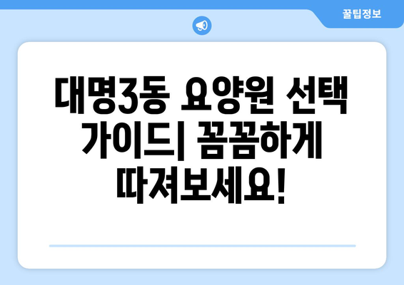 대구시 남구 대명3동 요양원 추천 BEST 안내 반드시 알아야 할 꿀팁 정보