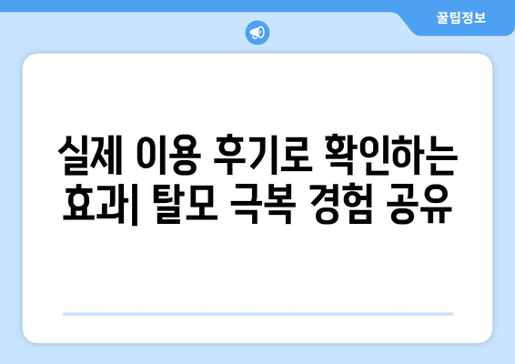 전라남도 순천시 승주읍 모바일식 탈모치료 잘하는곳 두피관리 추천 베스트 헤어라인 정수리 비용 후기