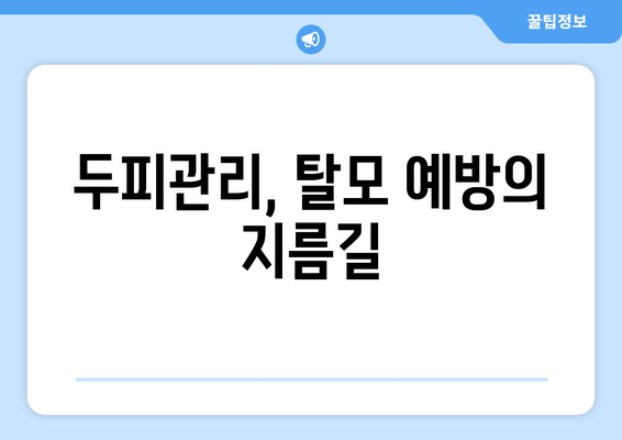 강원도 동해시 북평동 모바일식 탈모치료 잘하는곳 두피관리 추천 베스트 헤어라인 정수리 비용 후기