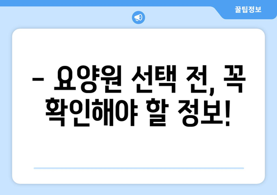광주시 동구 지원1동 요양원 추천 BEST 안내 반드시 알아야 할 꿀팁 정보
