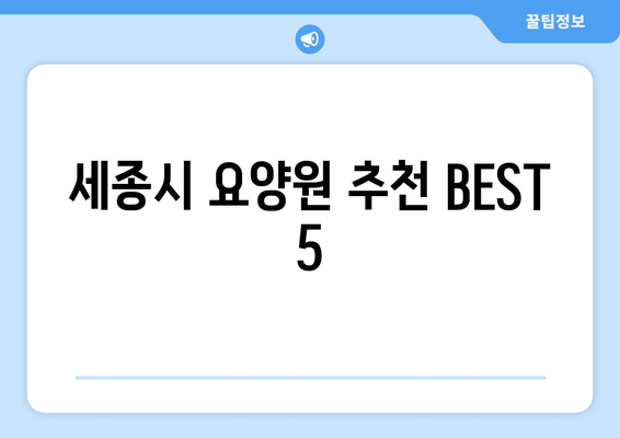 세종시 세종특별자치시 조치원읍 요양원 추천 BEST 안내 반드시 알아야 할 꿀팁 정보