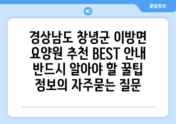경상남도 창녕군 이방면 요양원 추천 BEST 안내 반드시 알아야 할 꿀팁 정보