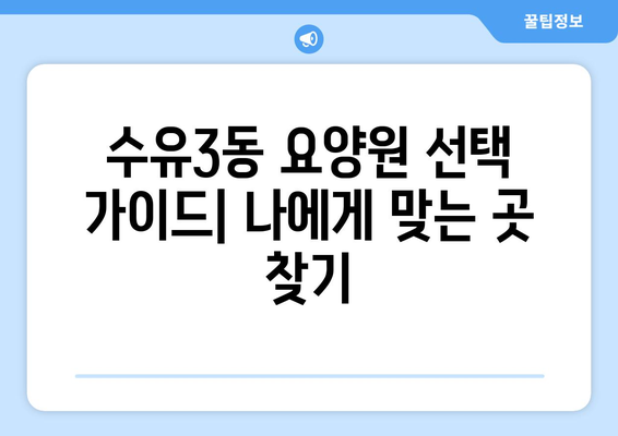 서울시 강북구 수유3동 요양원 추천 BEST 안내 반드시 알아야 할 꿀팁 정보