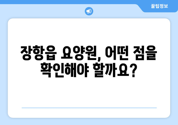 충청남도 서천군 장항읍 요양원 추천 BEST 안내 반드시 알아야 할 꿀팁 정보