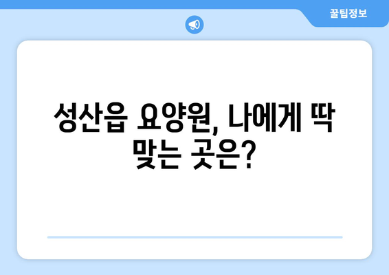 제주도 서귀포시 성산읍 요양원 추천 BEST 안내 반드시 알아야 할 꿀팁 정보