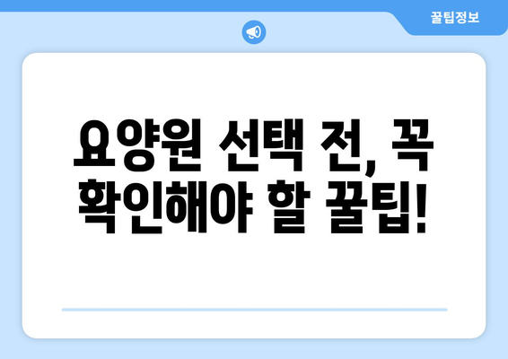 서울시 강동구 성내제1동 요양원 추천 BEST 안내 반드시 알아야 할 꿀팁 정보