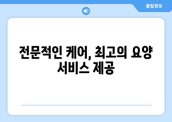 대구시 중구 남산4동 요양원 추천 BEST 안내 반드시 알아야 할 꿀팁 정보