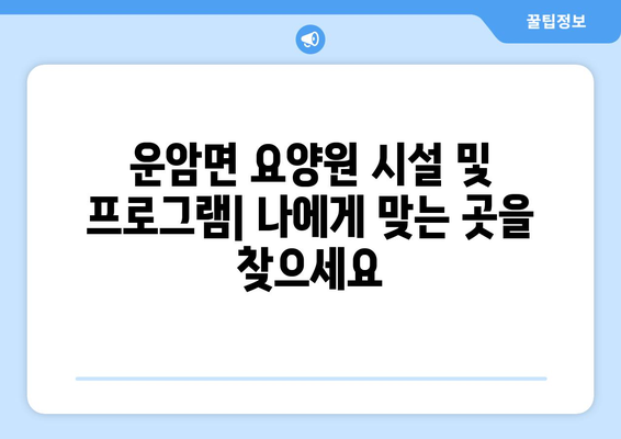 전라북도 임실군 운암면 요양원 추천 BEST 안내 반드시 알아야 할 꿀팁 정보