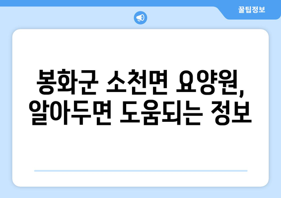 경상북도 봉화군 소천면 요양원 추천 BEST 안내 반드시 알아야 할 꿀팁 정보