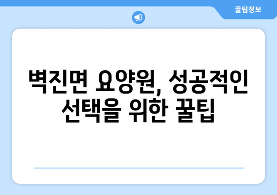 경상북도 성주군 벽진면 요양원 추천 BEST 안내 반드시 알아야 할 꿀팁 정보