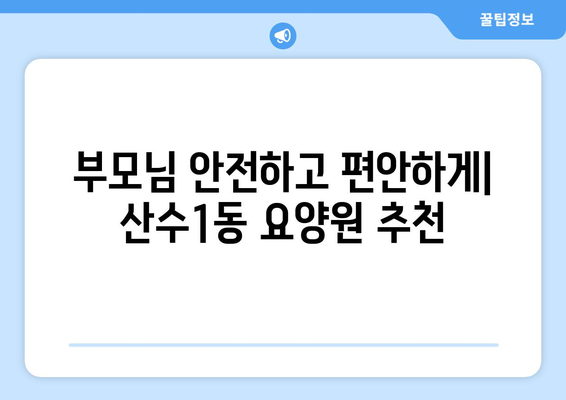 광주시 동구 산수1동 요양원 추천 BEST 안내 반드시 알아야 할 꿀팁 정보
