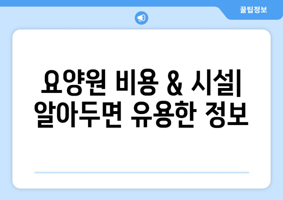 대전시 서구 도마2동 요양원 추천 BEST 안내 반드시 알아야 할 꿀팁 정보