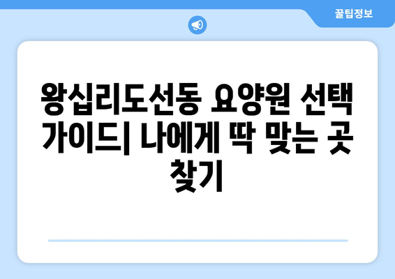 서울시 성동구 왕십리도선동 요양원 추천 BEST 안내 반드시 알아야 할 꿀팁 정보