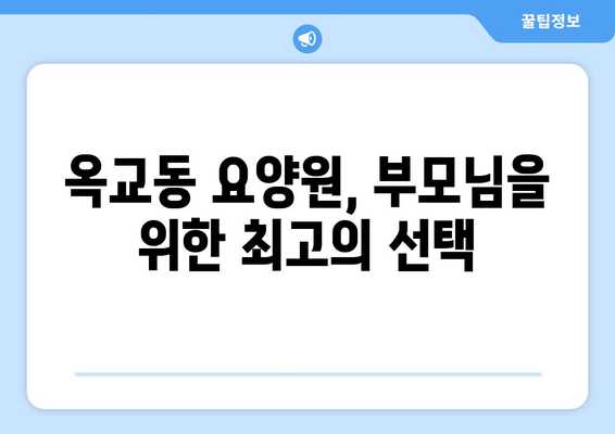 울산시 중구 옥교동 요양원 추천 BEST 안내 반드시 알아야 할 꿀팁 정보